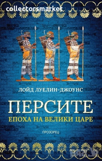 Персите. Епоха на велики царе + книга ПОДАРЪК, снимка 1