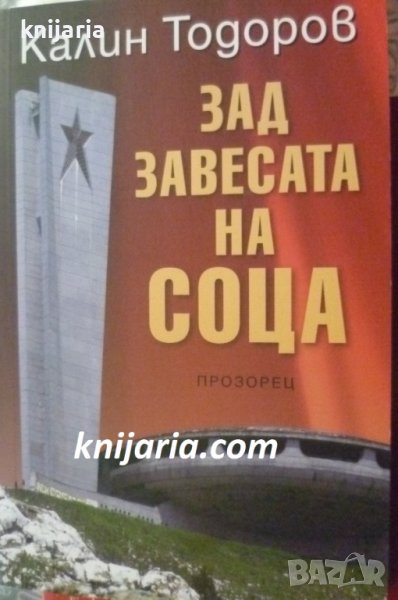 Зад завесата на СОЦА, снимка 1