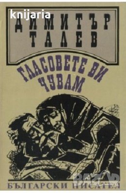 Железният светилник книга четвърта: Гласовете ви чувам, снимка 1
