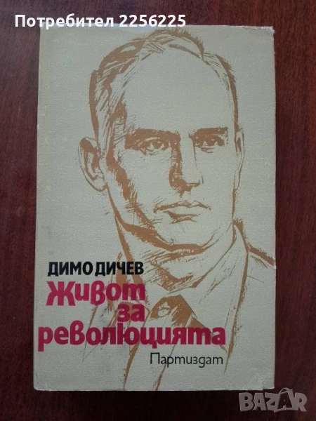 "Живот за революцията", снимка 1