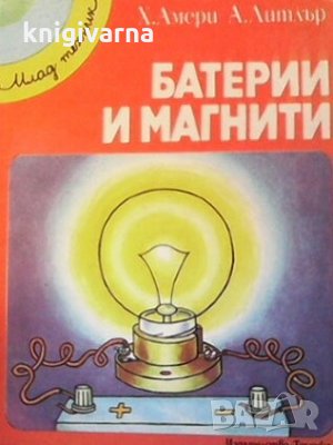 Батерии и магнити Х. Амери, снимка 1