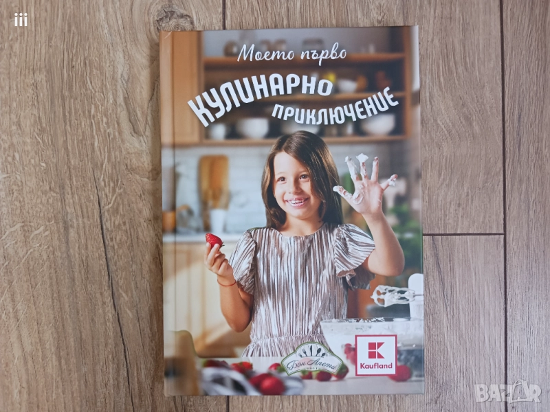 Моето първо кулинарно приключение, снимка 1