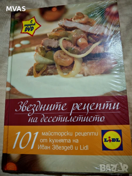 Нова Звездните Рецепти на десетилетието Иван Звездев 101 рецепти, снимка 1