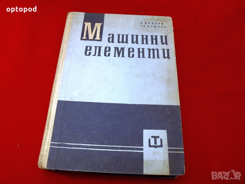 Машинни елементи. Техника-1962г., снимка 1