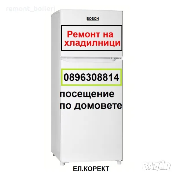 Ремонт на хладилници по домовете за гр. Стара Загора, снимка 1