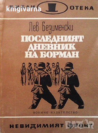 Последният дневник на Борман Лев Безименски, снимка 1