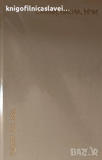 В. Е. Мейерхолд - Статии, писма, речи (1984)(Театър XX век)(без обложка), снимка 1