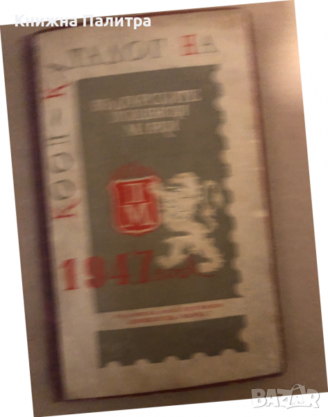 КООП - каталог на българските пощенски марки 1947 год., снимка 1