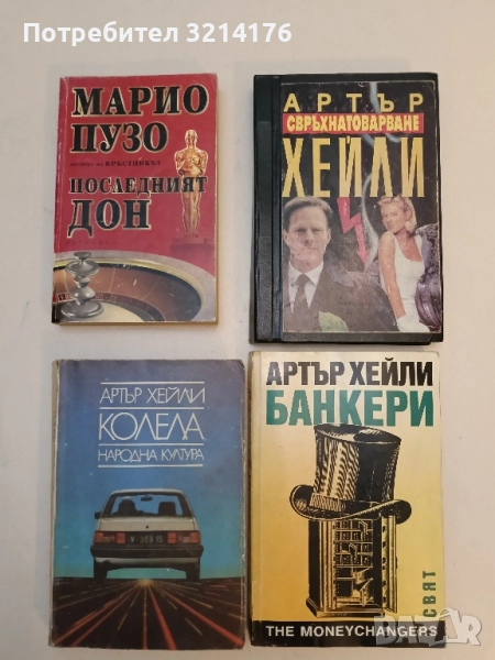 Свръхнатоварване - Артър Хейли (кожени твърди корици, отлично състояние, за ценители), снимка 1