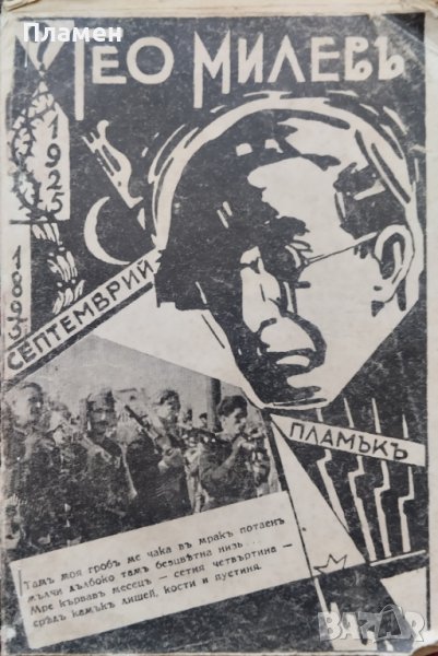 Гео Милевъ: Литературенъ очеркъ Богомилъ Шаренковъ, снимка 1