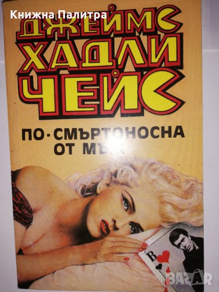 По-смъртоносна от мъж , снимка 1