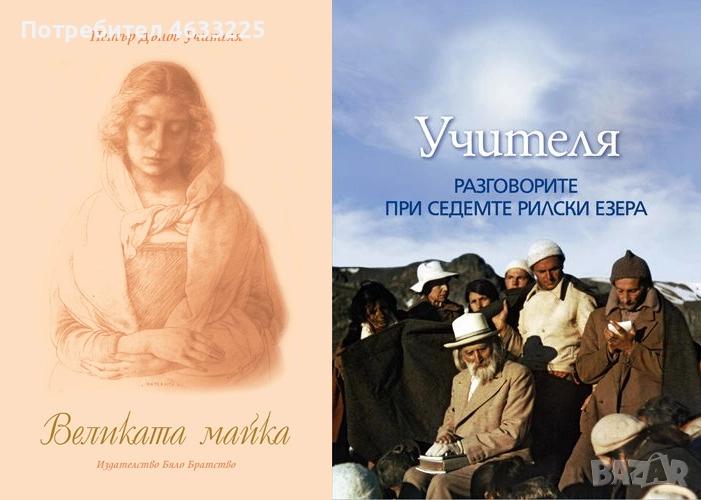 Книги Петър Дънов Великата Майка / Разговорите при седемте рилски езера, снимка 1