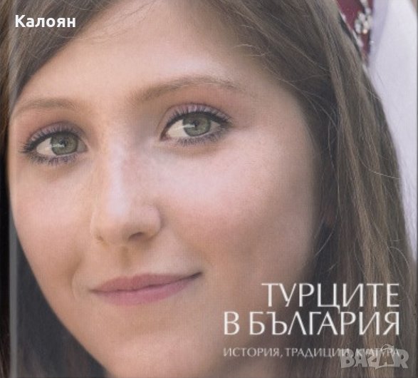 Антони Георгиев, Божидар Алексиев - Турците в България: история, традиции, култура, снимка 1