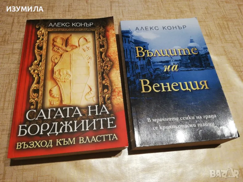 Сагата на Борджиите / Вълците на Венеция - Алекс Конър, снимка 1