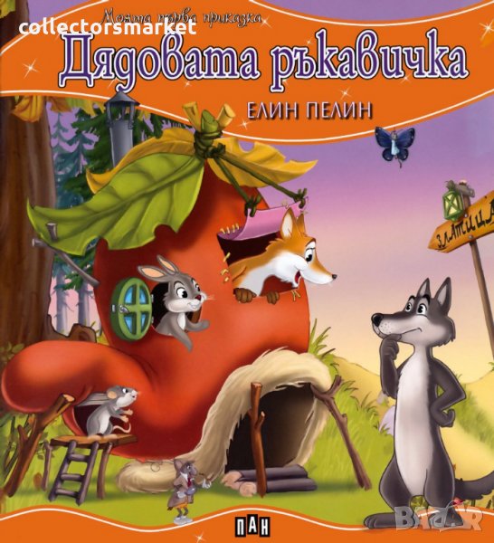 Моята първа приказка: Дядовата ръкавичка, снимка 1