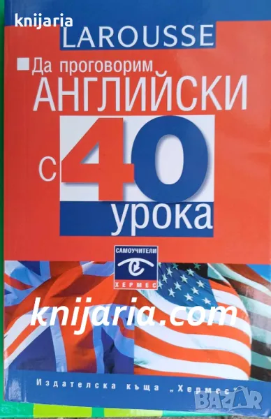 Да проговорим Английски с 40 урока, снимка 1