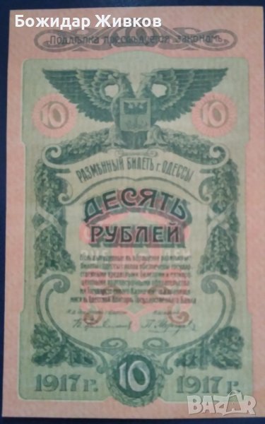10 рубли Русия град Одеса 1917 г  VF, снимка 1