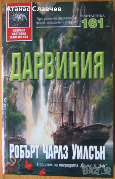 Робърт Чарлз Уилсън "Дарвиния", снимка 1
