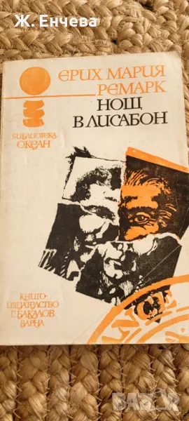 Нощ м Лисабон, снимка 1