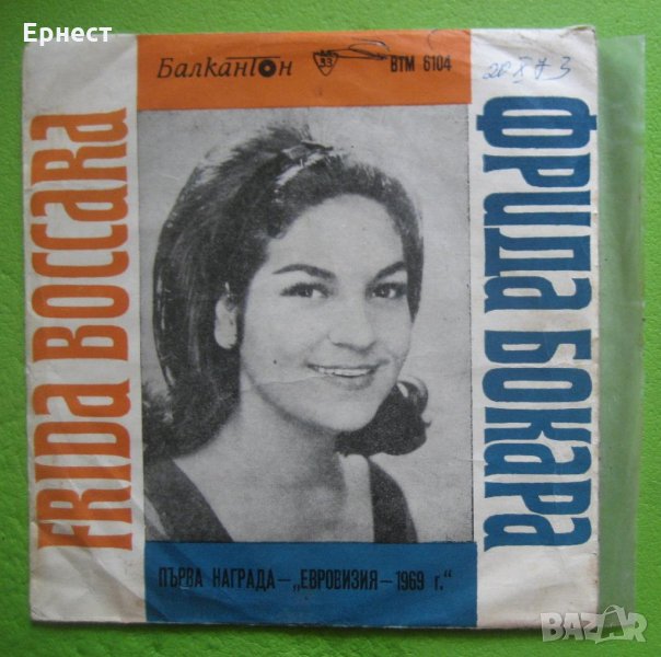 Грамофонна плоча Фрида Бокара Награда на Евровизия 1969 г., снимка 1