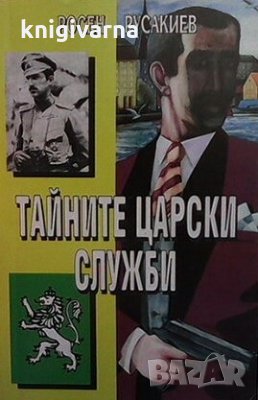 Тайните царски служби Росен Русакиев, снимка 1