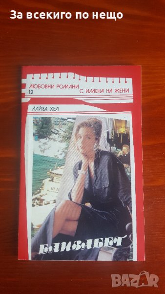 Елизабет от Лайза Хел, снимка 1