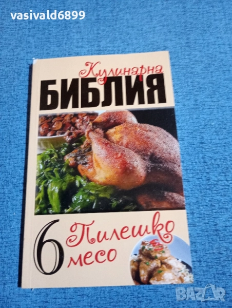 "Кулинарна библия - пилешко месо", снимка 1