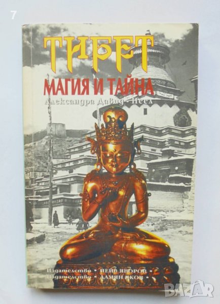 Книга Тибет - магия и тайна - Александра Давид-Неел 1994 г., снимка 1