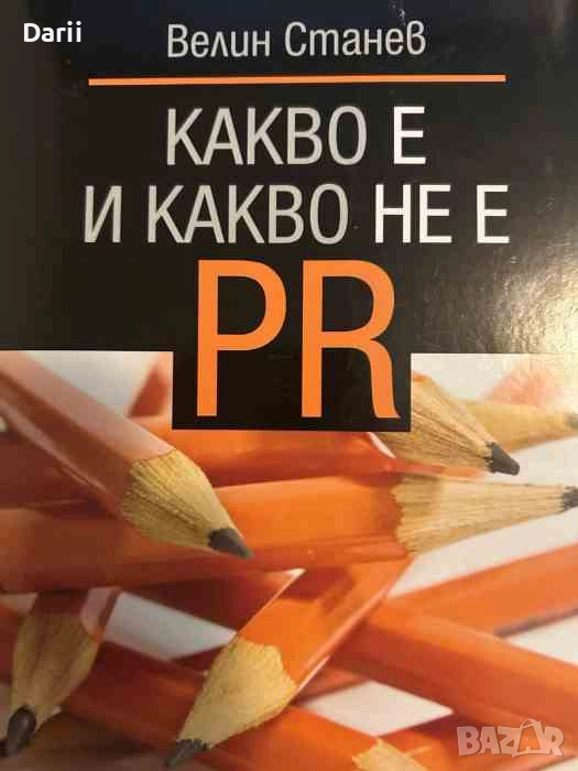 Какво е и какво не е PR- Велин Станев, снимка 1