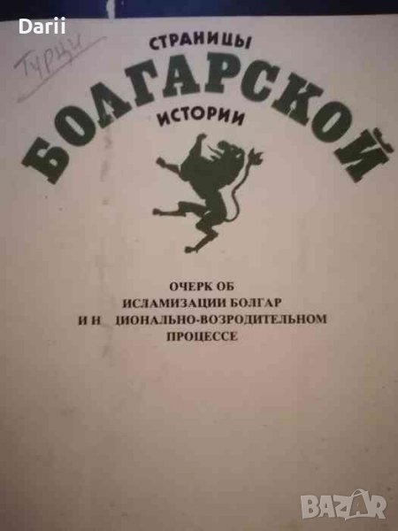 Страницы болгарской истории Очерк об ислямизации болгар и национально- возродительном процессе, снимка 1