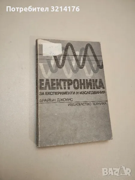 Електроника за експерименти и изследвания - Брайън Джоунс, снимка 1