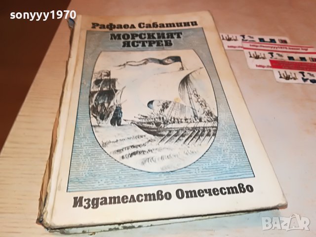 РАФАЕЛ САБАТИНИ МОРСКИЯТ ЯСТРЕБ-КНИГА 2401231228, снимка 4 - Други - 39416001