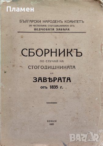 Сборникъ по случай на стогодишнината на Заверата отъ 1835 г.