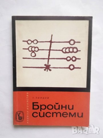 Книга Бройни системи - Тонко Тонков 1967 г. Математика, снимка 1 - Други - 29113704