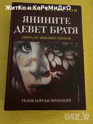 Пламен Карталов - Янините девет братя - Опера от Любомир Пипков, снимка 1 - Други - 48786686