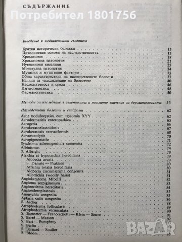 Наследствени и вродени болести и синдроми в дерматологията В. Андреев, Н. Златков, снимка 4 - Специализирана литература - 31105684