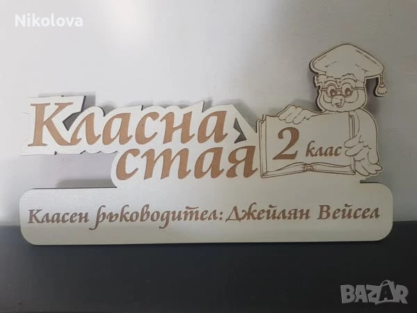 Табела за класна стая с персонален надпис, снимка 9 - Други - 51354312