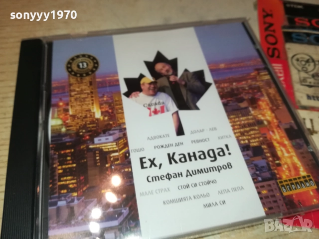 СТЕФАН ДИМИТРОВ ЕХ КАНАДА ЦД 0910251715, снимка 9 - CD дискове - 52000437