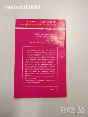 Фейрене Престън - Сребърни чудеса , снимка 3 - Художествена литература - 48807835