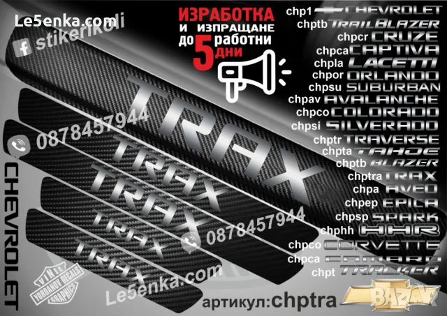 ПРАГОВЕ карбон CHEVROLET CRUZE фолио стикери chpcr, снимка 13 - Аксесоари и консумативи - 39108086