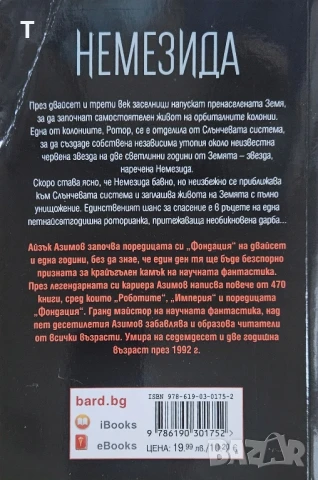 Айзък Азимов - Немезида - нова, със забележка, снимка 2 - Художествена литература - 50671593