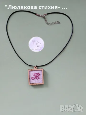 Колие с буква В