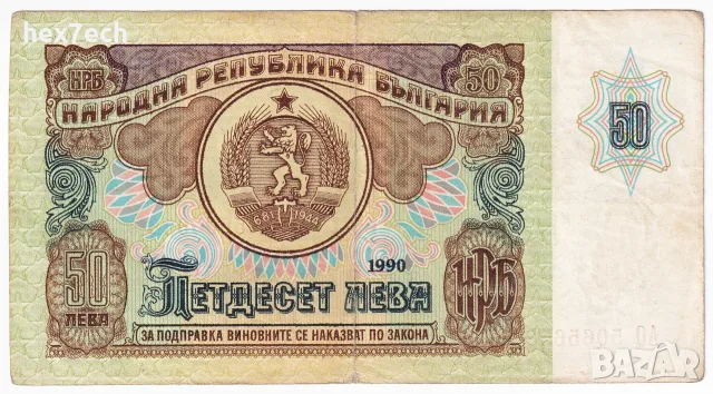 ⭐ България 1990 50 лева ⭐, снимка 2 - Нумизматика и бонистика - 56356961