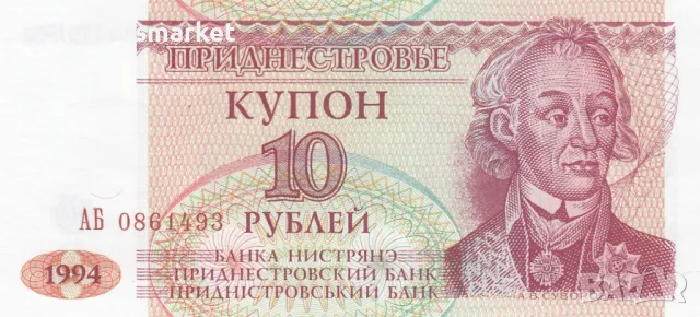 10 рубли 1994, Приднестровие