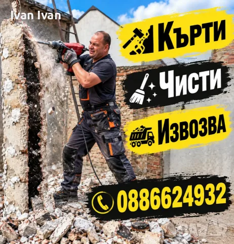 Кърти Чисти и Извозва 
