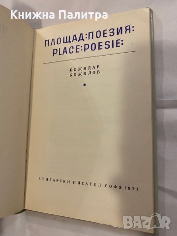Площад Поезия Божидар Божилов, снимка 2 - Художествена литература - 31183832