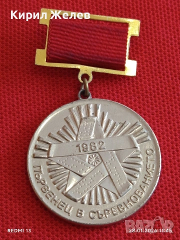 Стар медал ПЪРВЕНЕЦ в СЪРЕВНОВАНИЕТО 1982г. за КОЛЕКЦИЯ ДЕКОРАЦИЯ 53529, снимка 5 - Антикварни и старинни предмети - 53255890