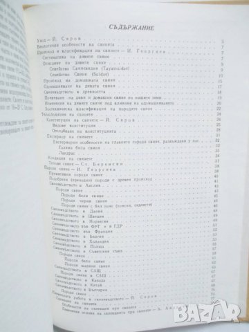 Книга Свиневъдство - Исай Георгиев и др. 1983 г., снимка 3 - Специализирана литература - 29320420