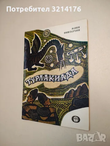 Турлакиада - Илия Николчин (с автограф)