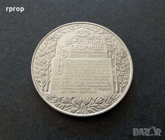 Монета 1  . 2 лева .1981 година.  1300 години България.  Оборище. , снимка 6 - Нумизматика и бонистика - 36709071
